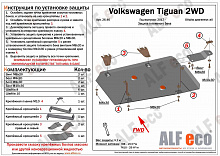 Защита топливного бака для Volkswagen Tiguan II Рестайлинг