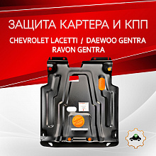 Защита картера и КПП для Chevrolet Lacetti