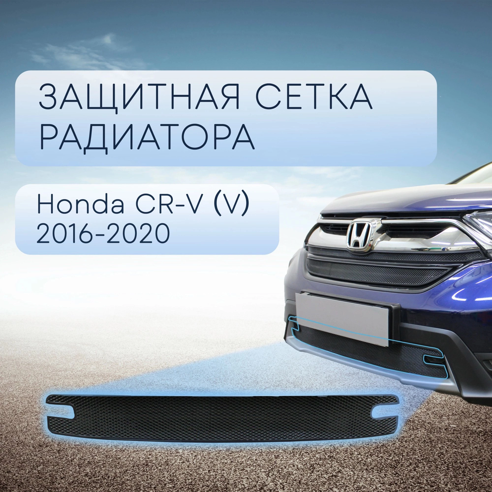 Защитная сетка радиатора низ для Honda CR-V V