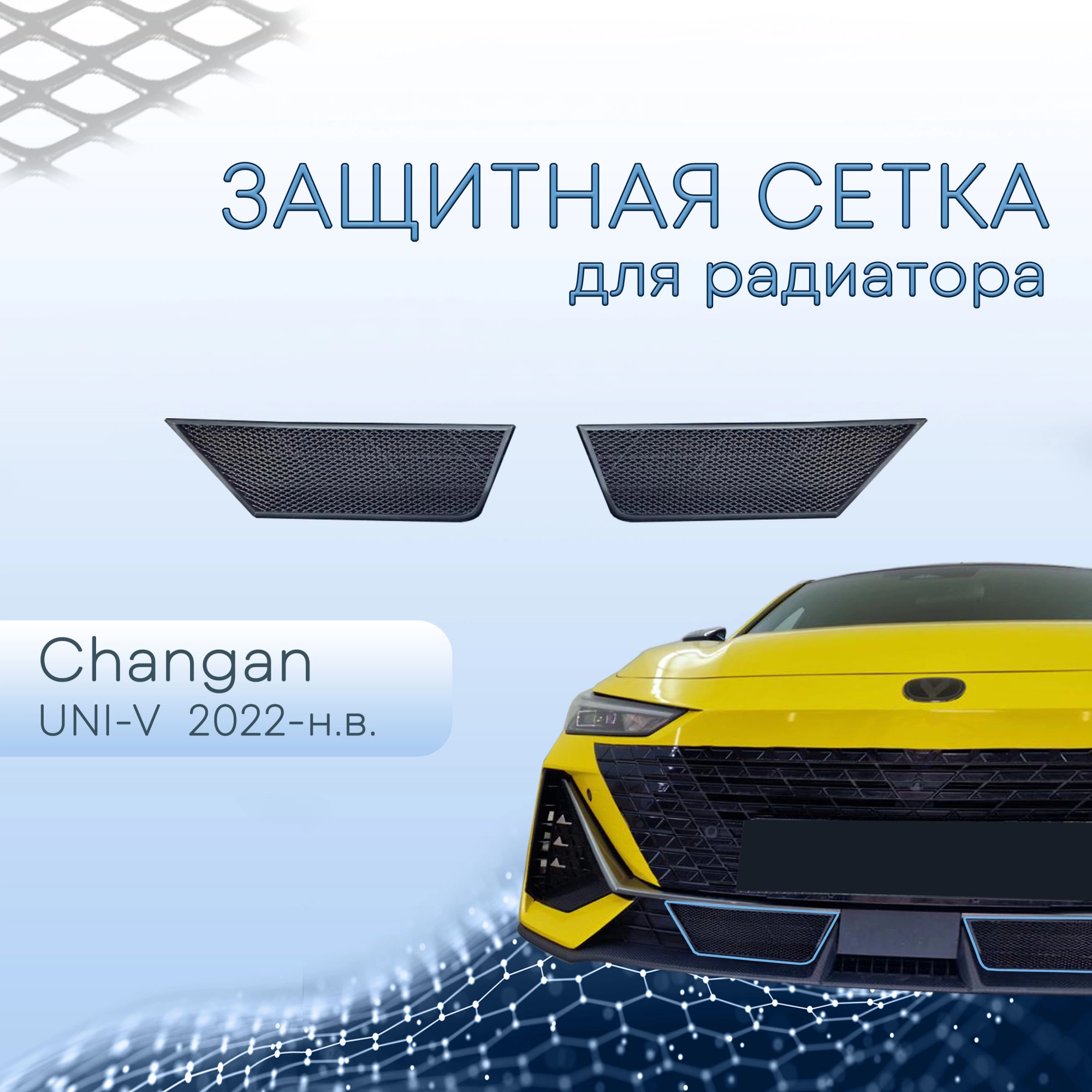 Защитная сетка радиатора низ 2 части для Changan UNI-V