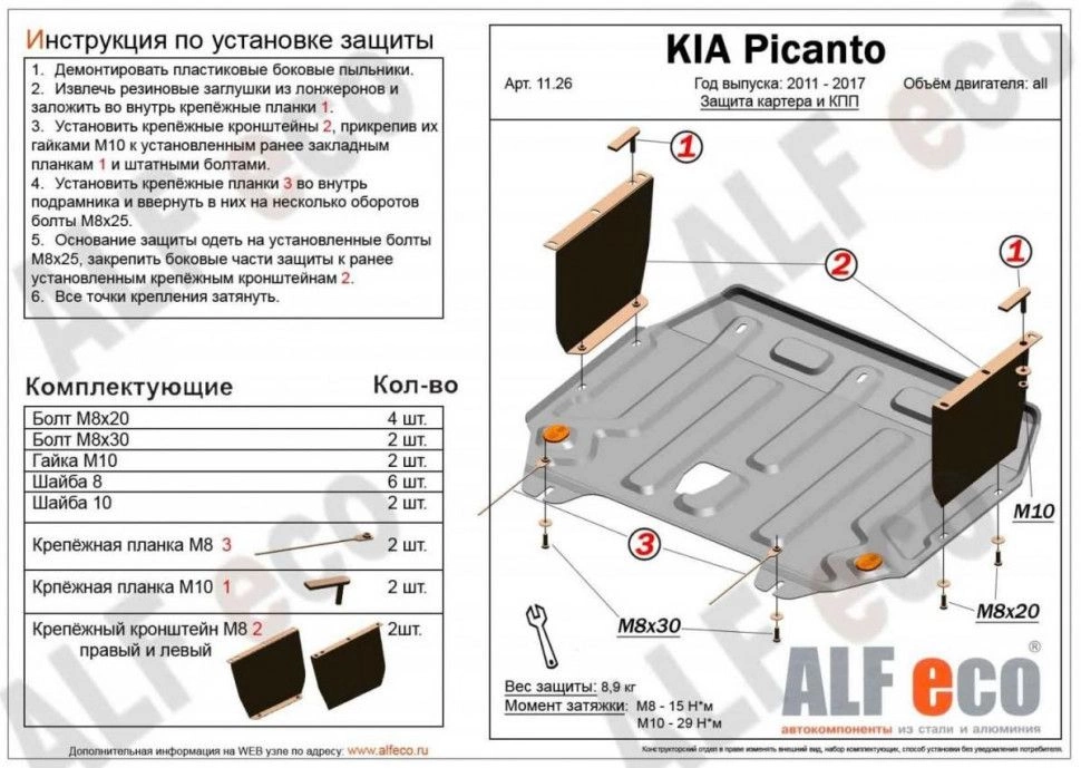 Защита картера и КПП для Kia Picanto II Рестайлинг