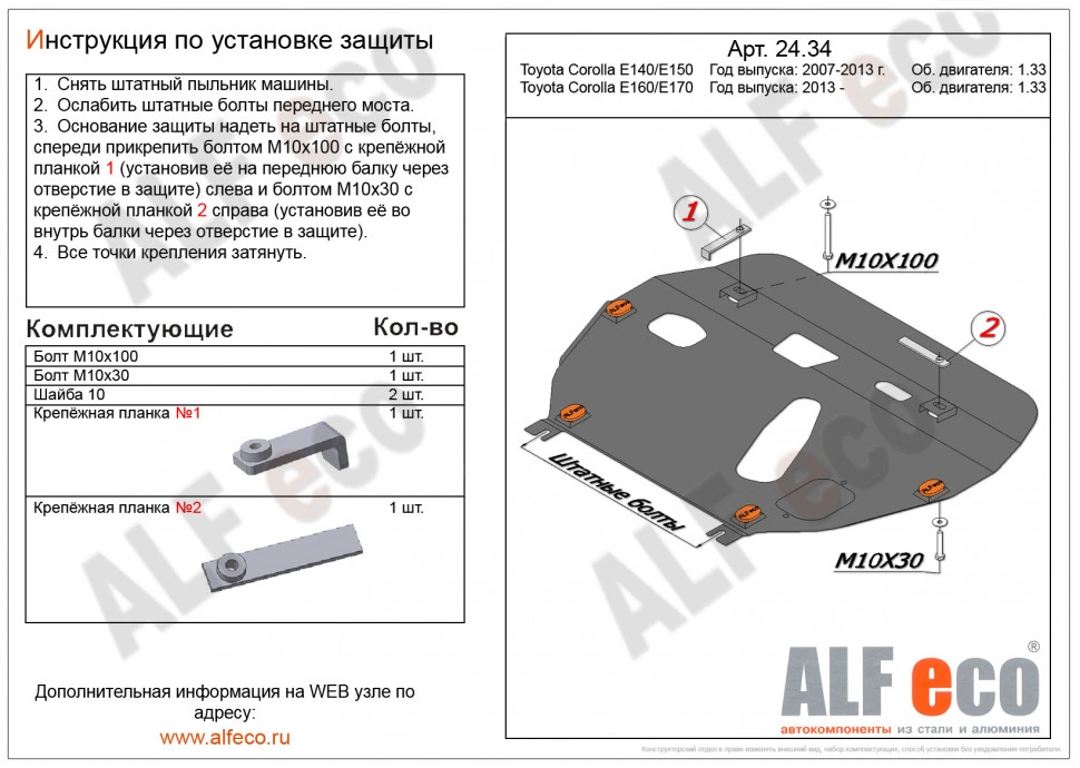 Защита картера и КПП для Toyota Corolla X (E140, E150) Рестайлинг