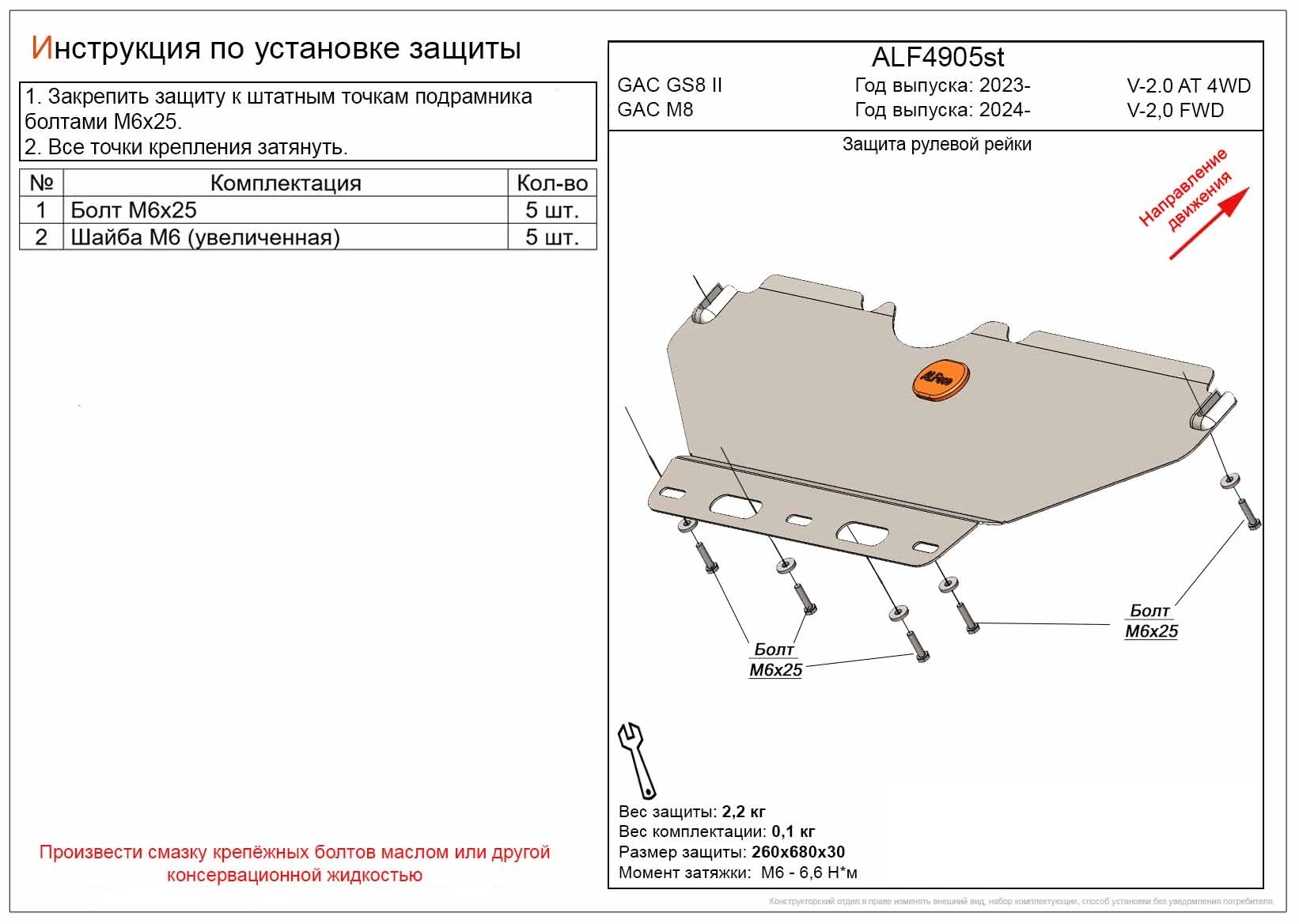 Защита радиатора и рулевой рейки для GAC GS8 II