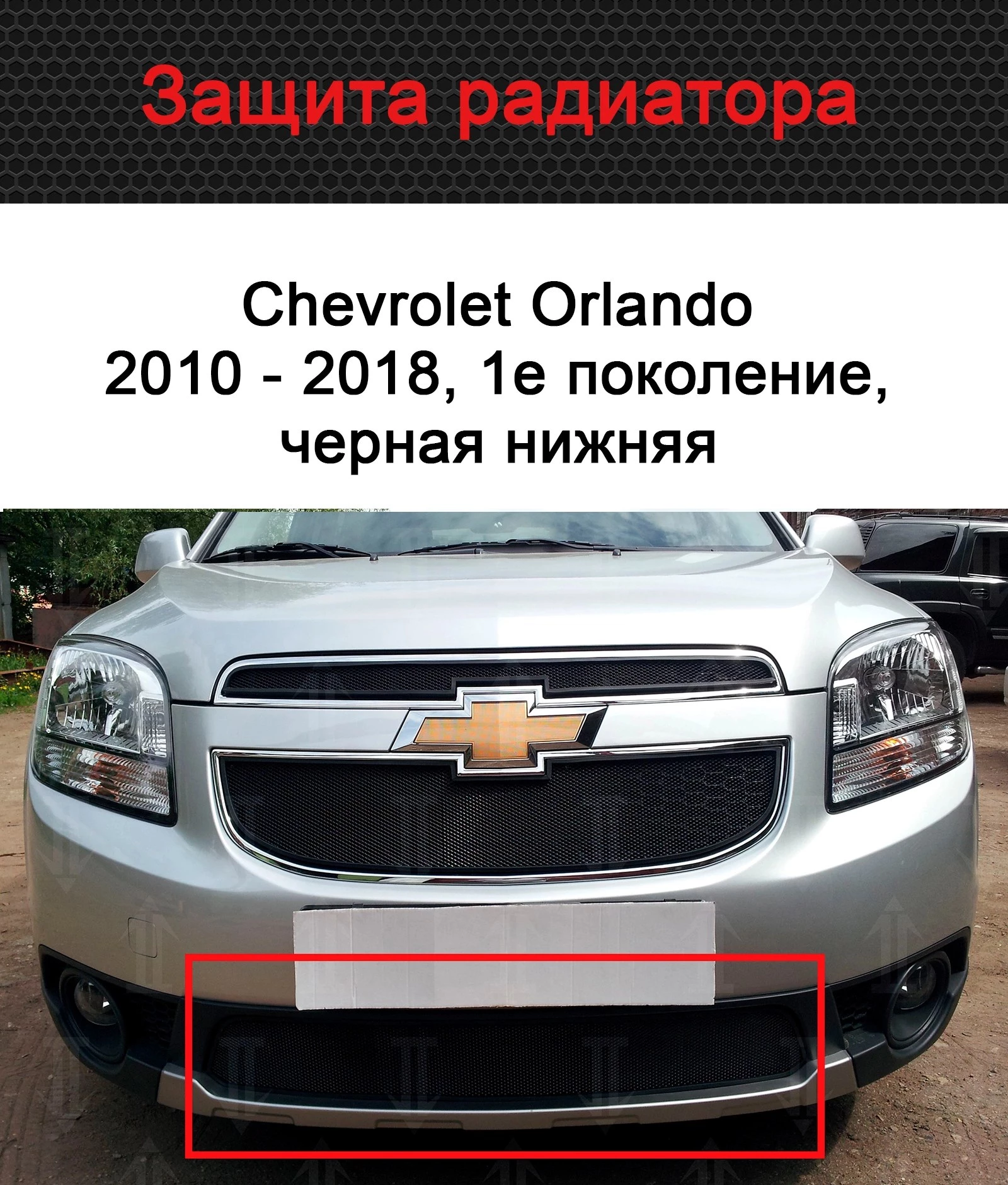 Защитная сетка радиатора низ для Chevrolet Orlando I