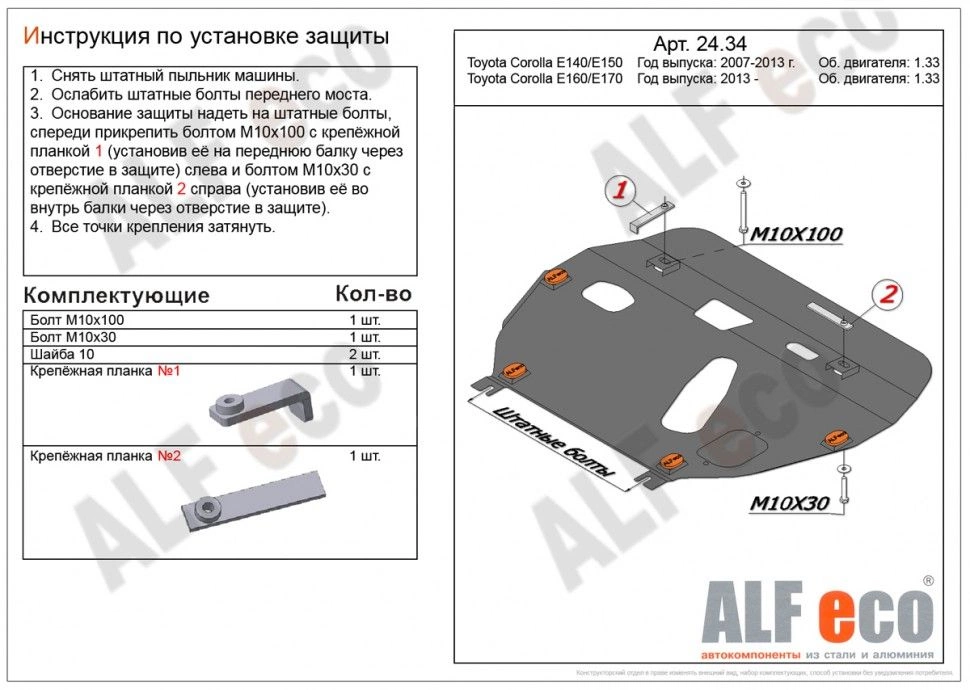 Защита картера и КПП для Toyota Corolla XI (E160, E170,Е180) Рестайлинг