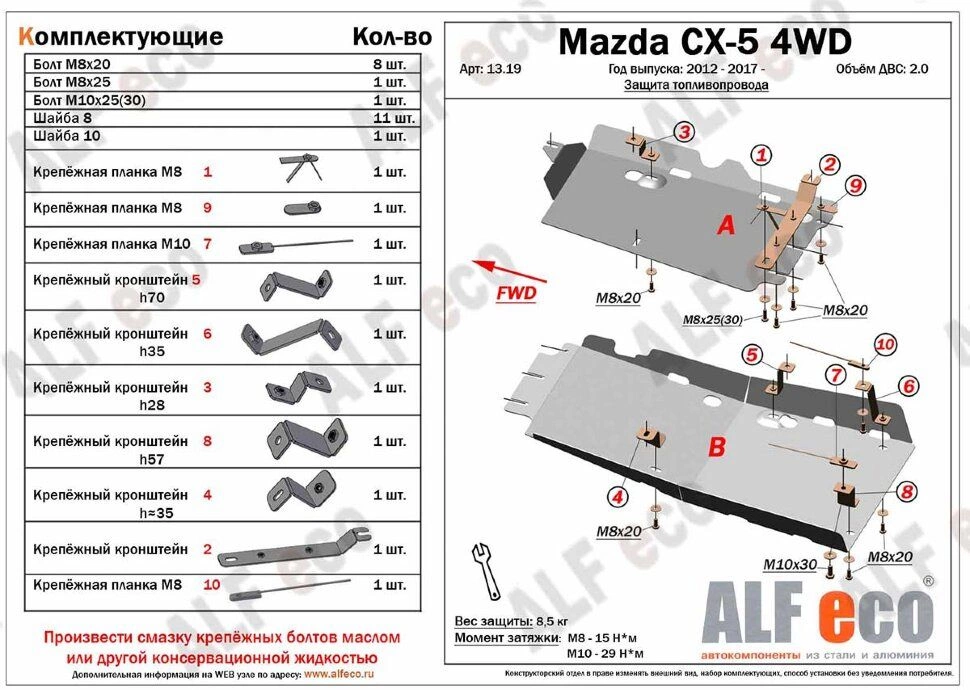 Защита топливопровода (2 части) для Mazda CX-5 I