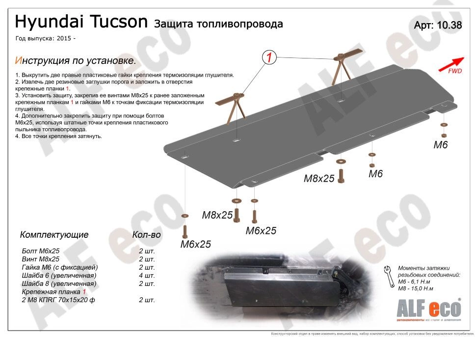 Защита топливопровода для Hyundai Tucson III Рестайлинг