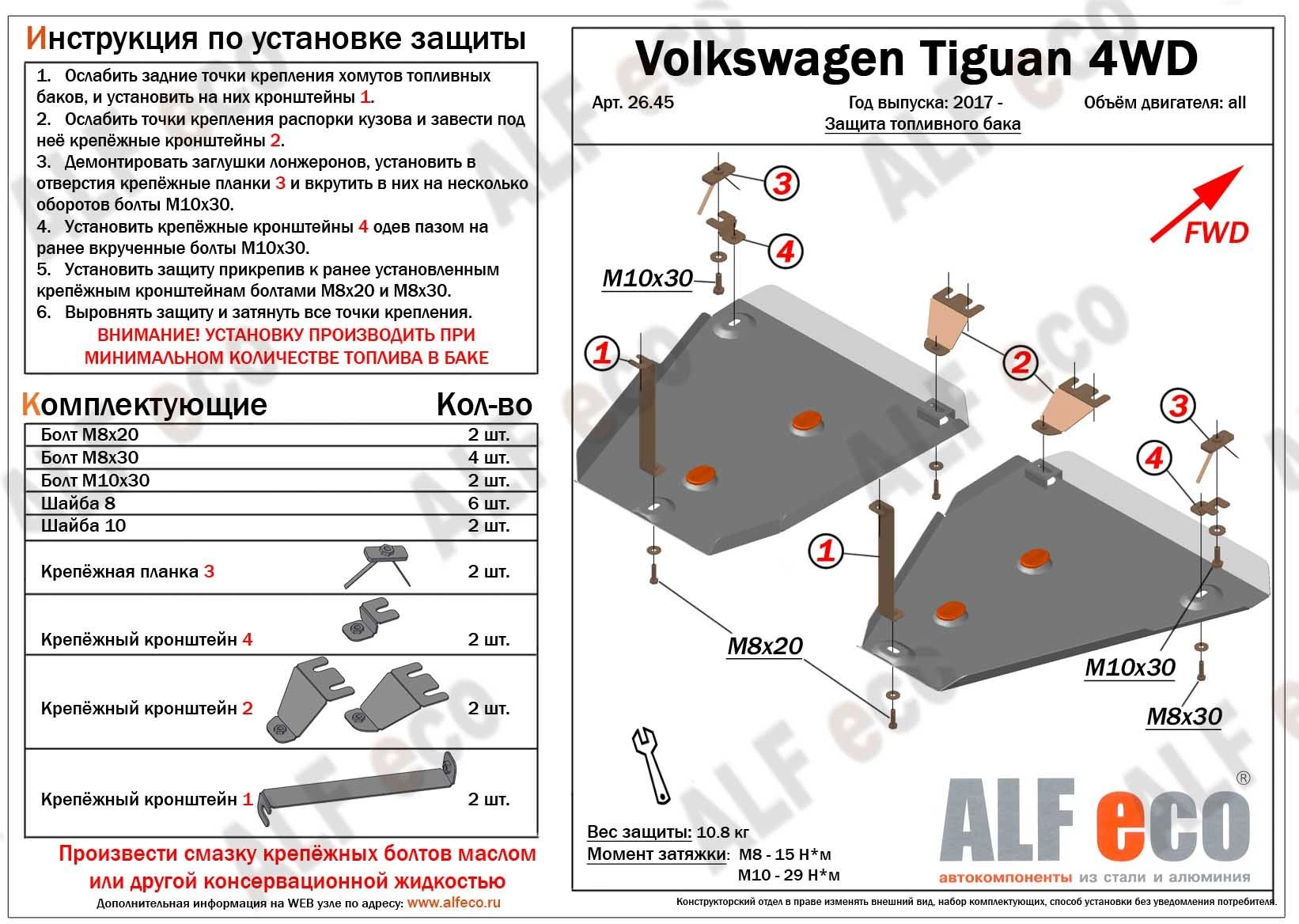 Защита топливных баков (2 части) для Volkswagen Tiguan II