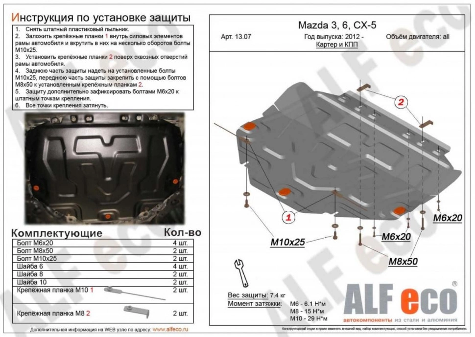 Защита картера и КПП для Mazda 3 II (BL)