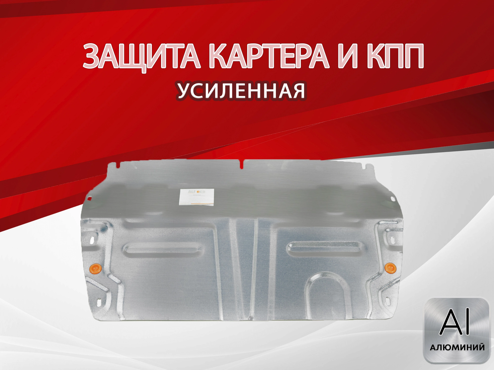 Защита картера и КПП (малая) для Chery Tiggo 8 I Рестайлинг