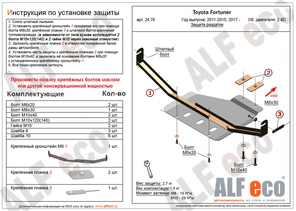 Защита РК для Toyota Fortuner II