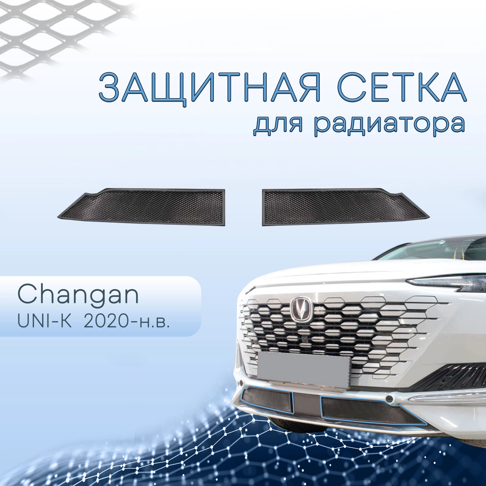 Защитная сетка радиатора низ 2 части для Changan UNI-K