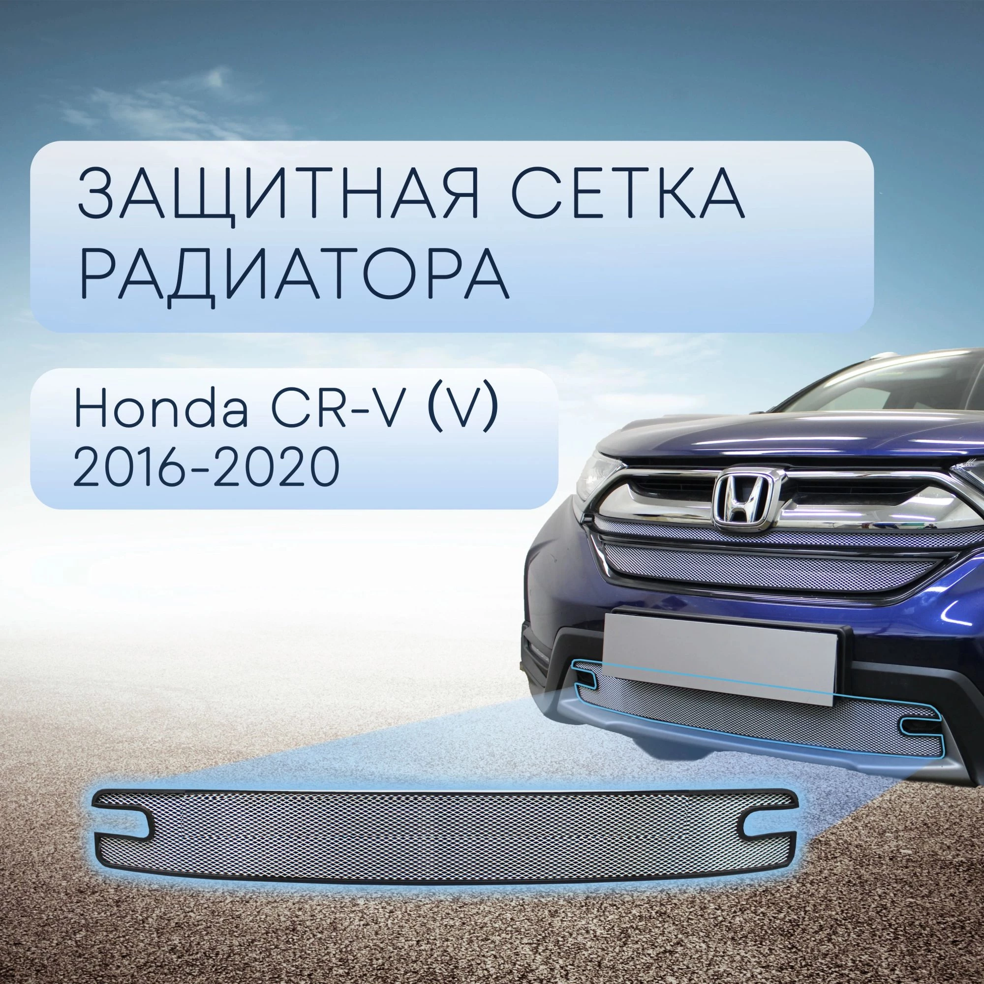 Защитная сетка радиатора низ для Honda CR-V V