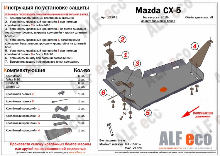 Защита топливного бака (правая сторона) для Mazda CX-5 I