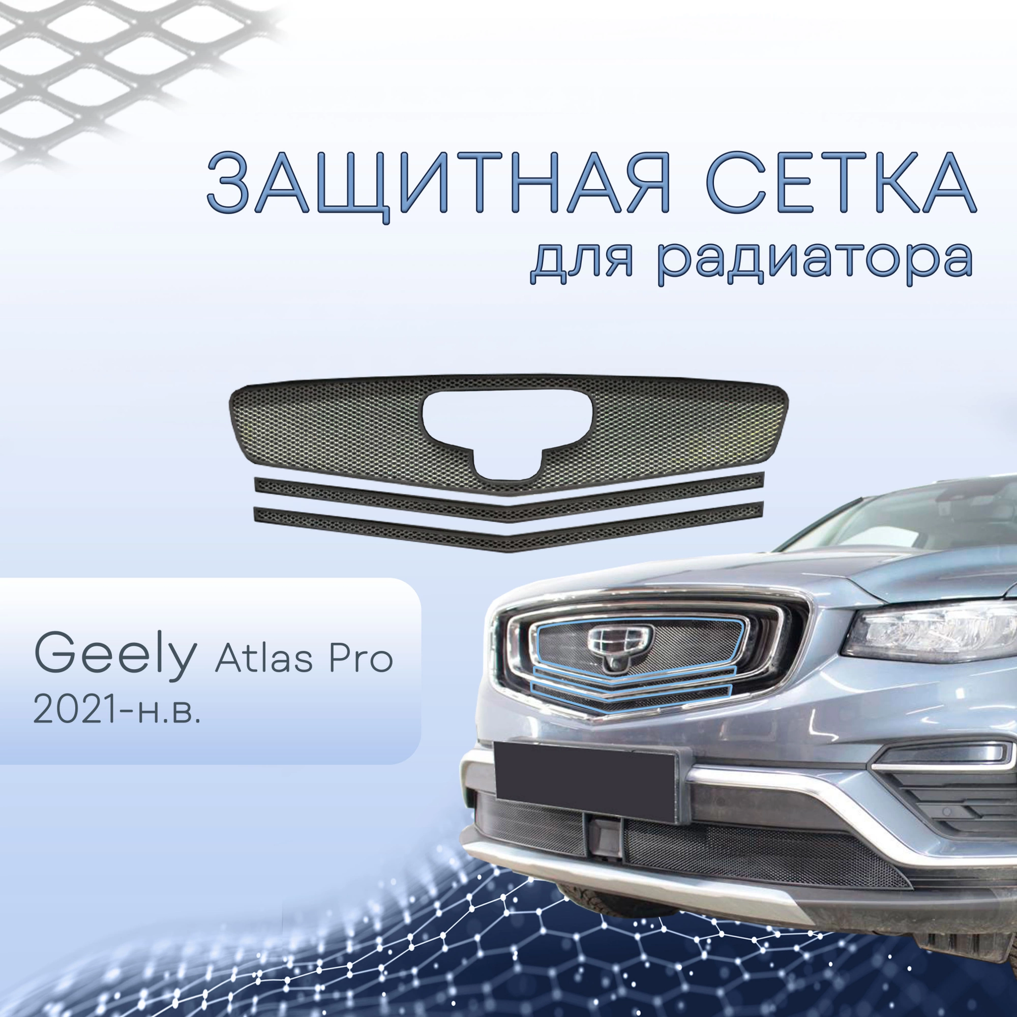 Защитная сетка радиатора верх 3 части для Geely Atlas Pro